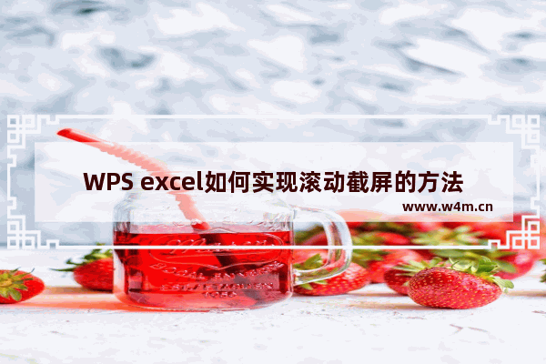 WPS excel如何实现滚动截屏的方法