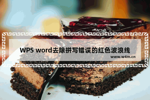 WPS word去除拼写错误的红色波浪线的方法