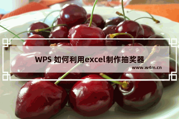 WPS 如何利用excel制作抽奖器