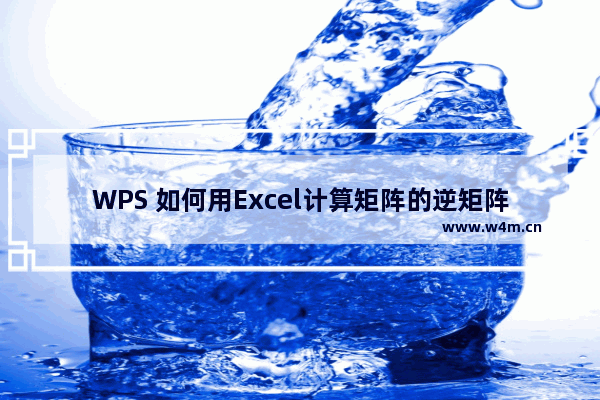 WPS 如何用Excel计算矩阵的逆矩阵