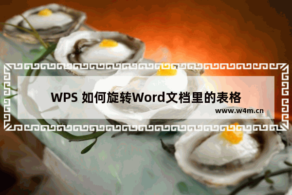 WPS 如何旋转Word文档里的表格