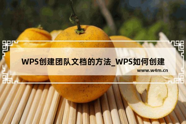 WPS创建团队文档的方法_WPS如何创建团队文档