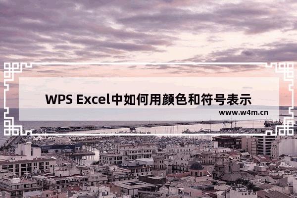 WPS Excel中如何用颜色和符号表示数值增减