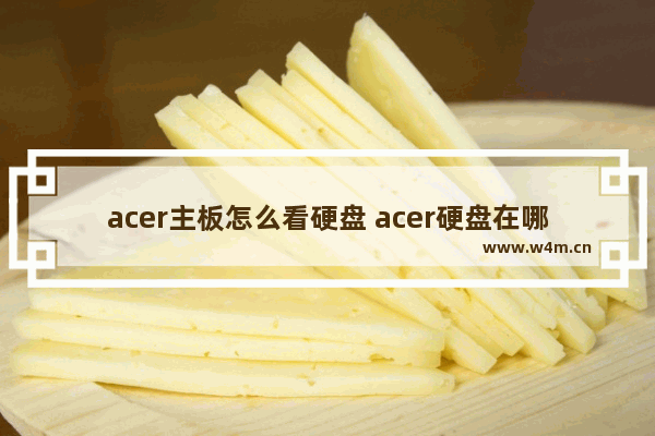 acer主板怎么看硬盘 acer硬盘在哪