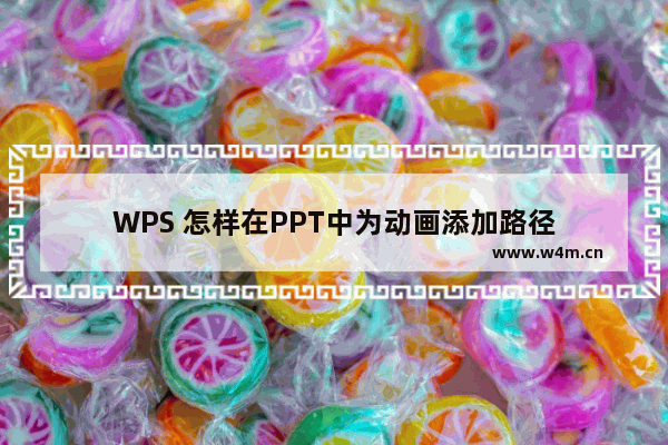 WPS 怎样在PPT中为动画添加路径