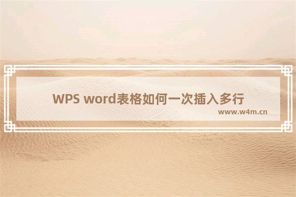 WPS word表格如何一次插入多行