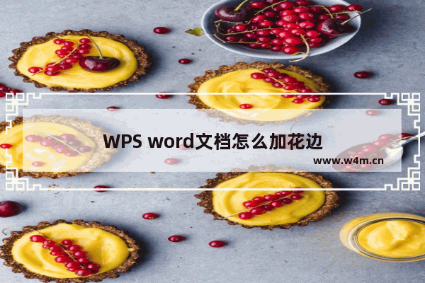 WPS word文档怎么加花边