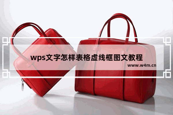 wps文字怎样表格虚线框图文教程