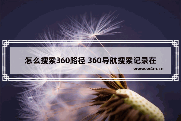 怎么搜索360路径 360导航搜索记录在哪