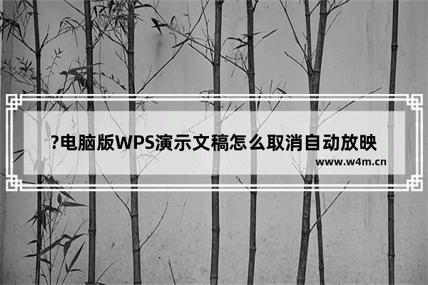 ?电脑版WPS演示文稿怎么取消自动放映