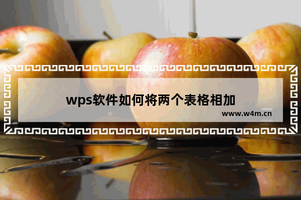 wps软件如何将两个表格相加