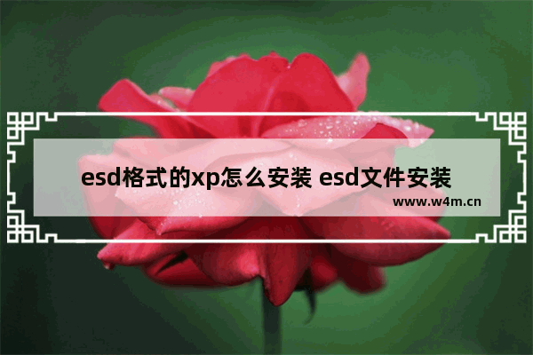 esd格式的xp怎么安装 esd文件安装教程