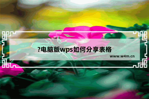 ?电脑版wps如何分享表格