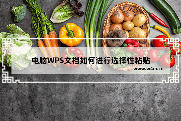 电脑WPS文档如何进行选择性粘贴