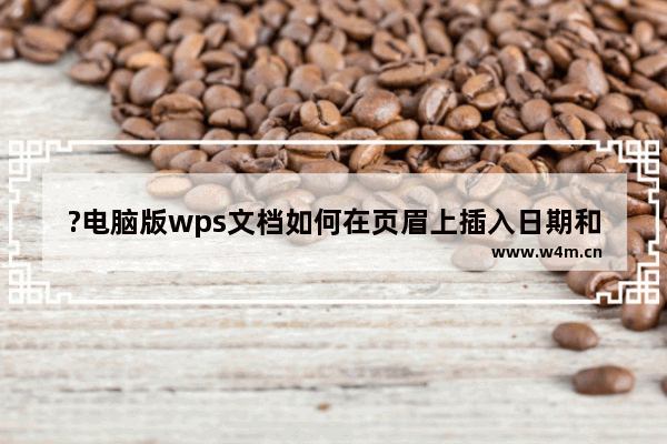 ?电脑版wps文档如何在页眉上插入日期和时间