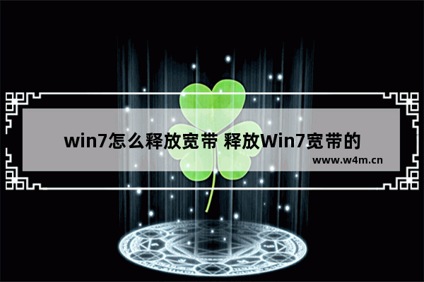 win7怎么释放宽带 释放Win7宽带的方法