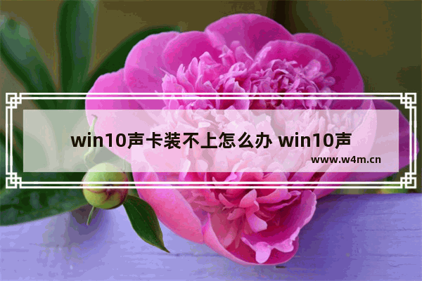 win10声卡装不上怎么办 win10声卡驱动无法安装的解决方法