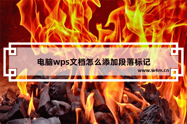 电脑wps文档怎么添加段落标记