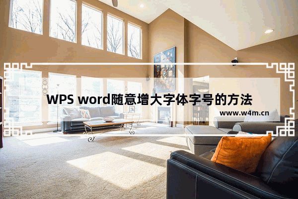 WPS word随意增大字体字号的方法