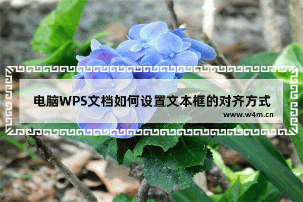 电脑WPS文档如何设置文本框的对齐方式