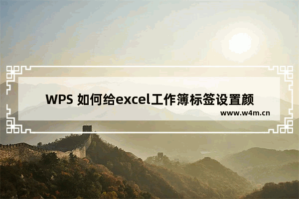 WPS 如何给excel工作簿标签设置颜色以便区分