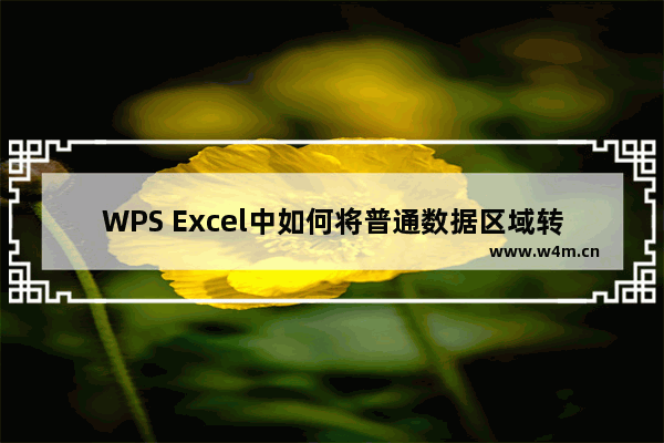 WPS Excel中如何将普通数据区域转换成智能表格