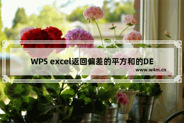 WPS excel返回偏差的平方和的DEVSQ函数