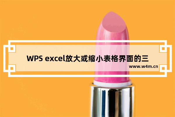 WPS excel放大或缩小表格界面的三种方法