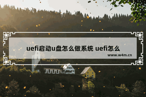 uefi启动u盘怎么做系统 uefi怎么启动u盘安装系统