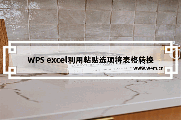 WPS excel利用粘贴选项将表格转换为图片