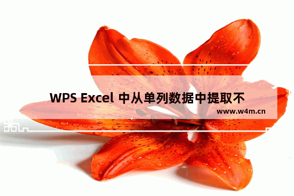 WPS Excel 中从单列数据中提取不重复值的方法