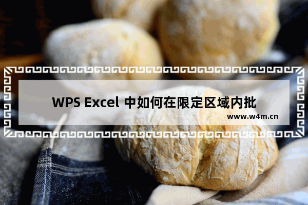 WPS Excel 中如何在限定区域内批量替换