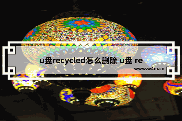 u盘recycled怎么删除 u盘 recyclebin