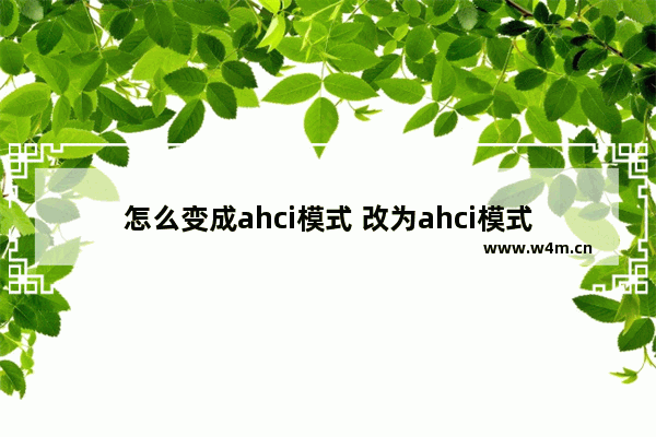 怎么变成ahci模式 改为ahci模式