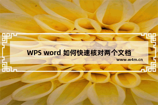 WPS word 如何快速核对两个文档