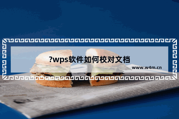 ?wps软件如何校对文档