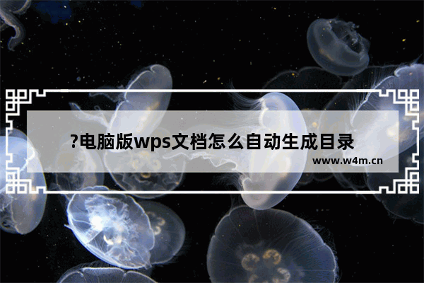 ?电脑版wps文档怎么自动生成目录