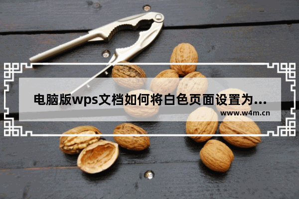 电脑版wps文档如何将白色页面设置为蓝色