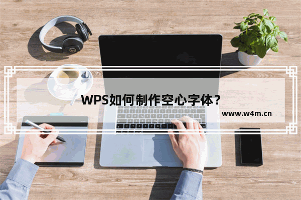 WPS如何制作空心字体？