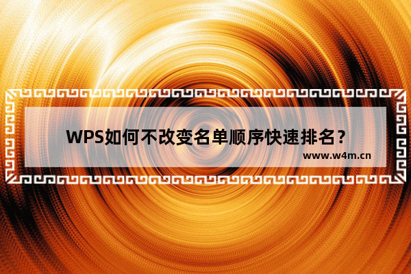 WPS如何不改变名单顺序快速排名？