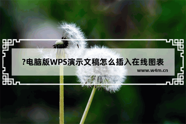 ?电脑版WPS演示文稿怎么插入在线图表