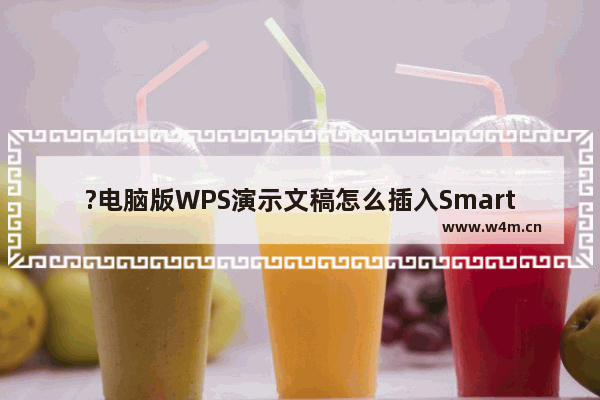 ?电脑版WPS演示文稿怎么插入SmartArt图形