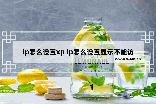 ip怎么设置xp ip怎么设置显示不能访问网页