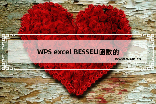 WPS excel BESSELI函数的用法