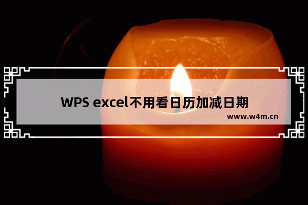 WPS excel不用看日历加减日期