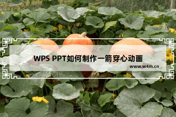 WPS PPT如何制作一箭穿心动画