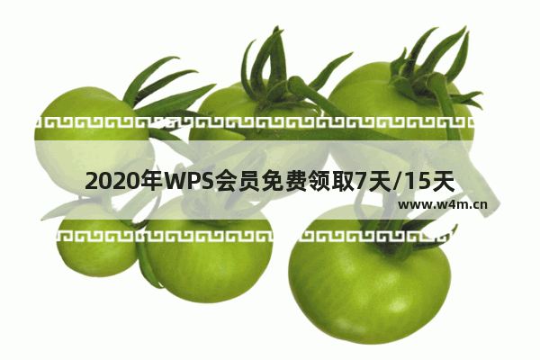 2020年WPS会员免费领取7天/15天/30天活动汇总