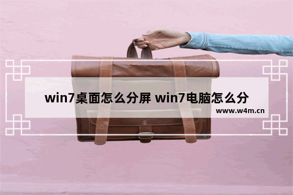 win7桌面怎么分屏 win7电脑怎么分屏显示