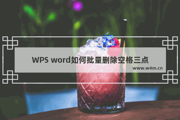 WPS word如何批量删除空格三点