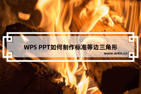 WPS PPT如何制作标准等边三角形